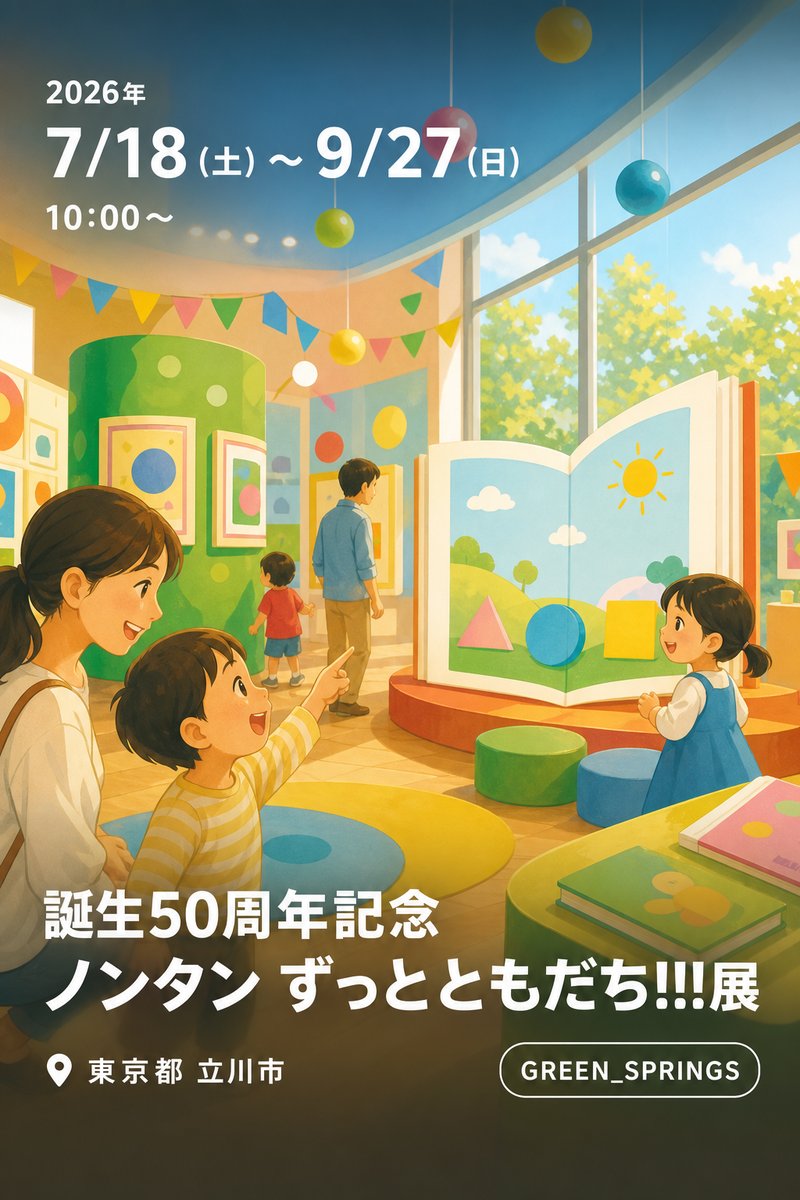 誕生50周年記念 ノンタン ずっとともだち!!!展