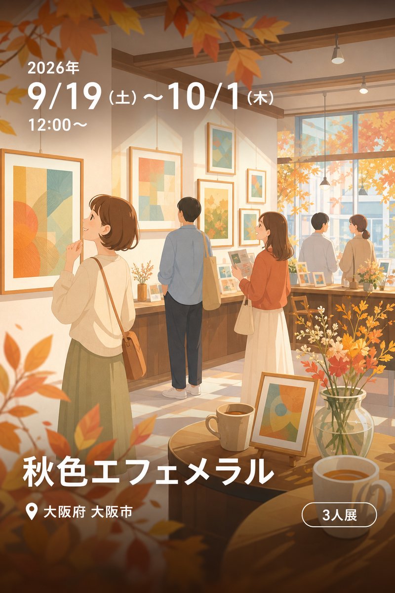 秋色エフェメラル