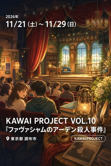 KAWAI PROJECT VOL.10 『ファヴァシャムのアーデン殺人事件』