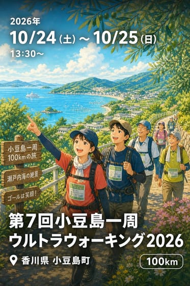 第7回小豆島一周ウルトラウォーキング2026