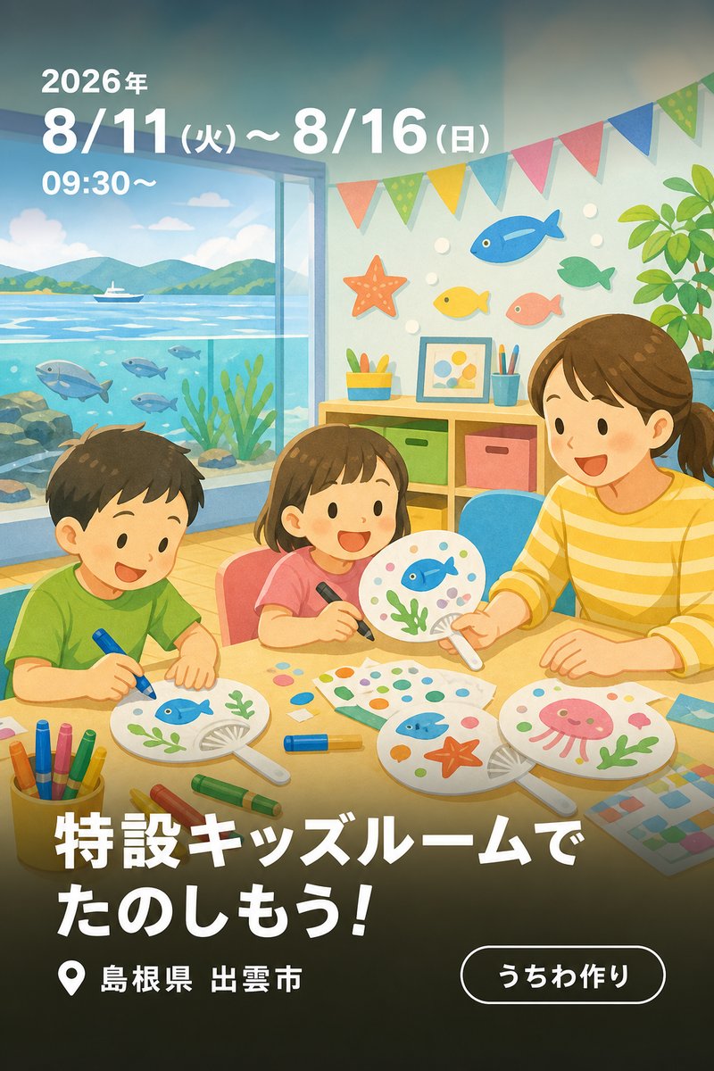 特設キッズルームでたのしもう！
