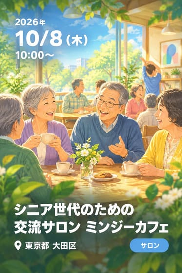 シニア世代のための交流サロン ミンジーカフェ