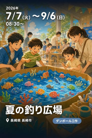 夏の釣り広場