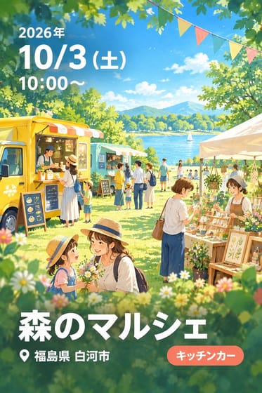 森のマルシェ