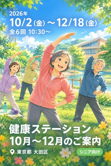 健康ステーション 10月〜12月のご案内