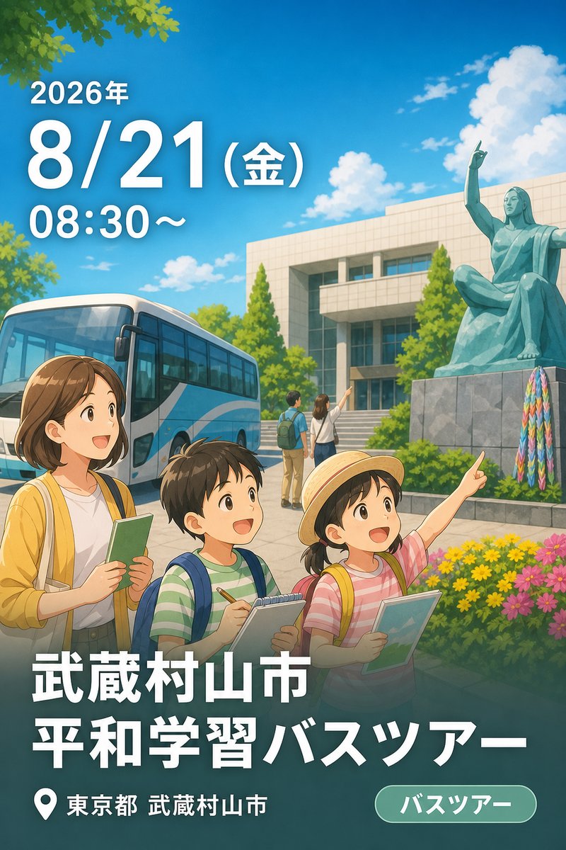武蔵村山市 平和学習バスツアー