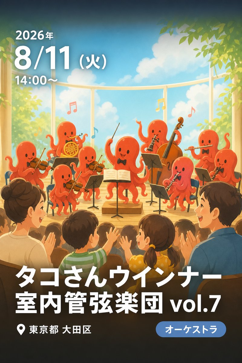 タコさんウインナー室内管弦楽団 vol.7 〜集まれちびっこ達！アプリコでタコと触手！〜