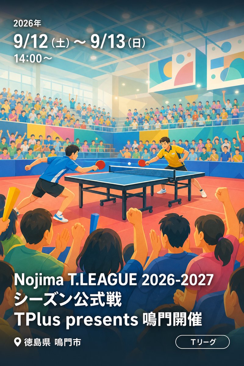 Nojima T.LEAGUE 2026-2027 シーズン公式戦 TPlus presents 鳴門開催