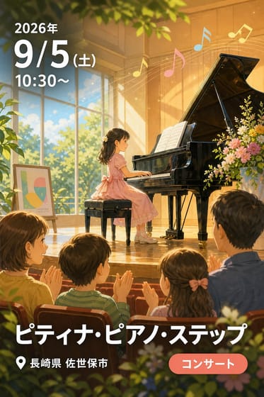 ピティナ・ピアノ・ステップ