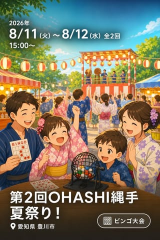第2回OHASHI縄手夏祭り！