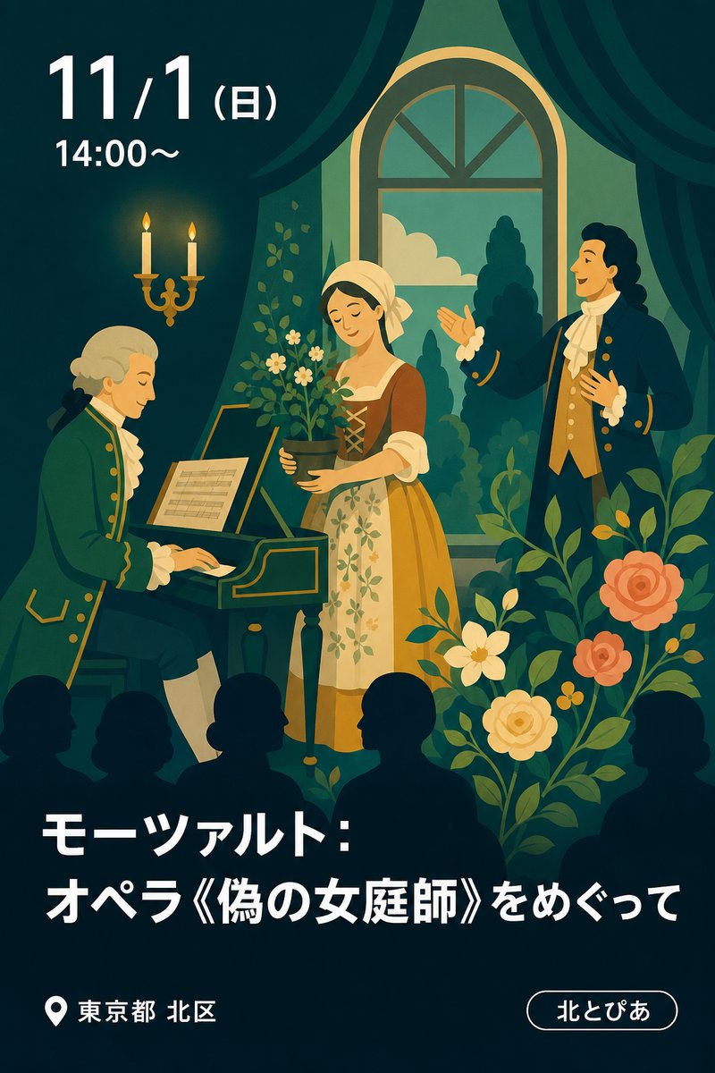 北とぴあ国際音楽祭2026関連公演レクチャー・コンサート モーツァルト：オペラ《偽の女庭師》をめぐって