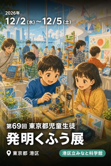 第69回 東京都児童生徒 発明くふう展