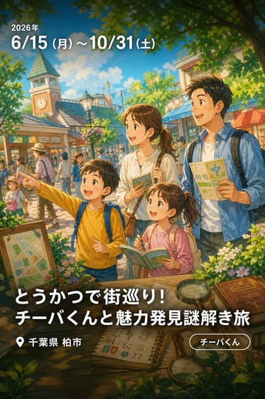 とうかつで街巡り！チーバくんと魅力発見謎解き旅