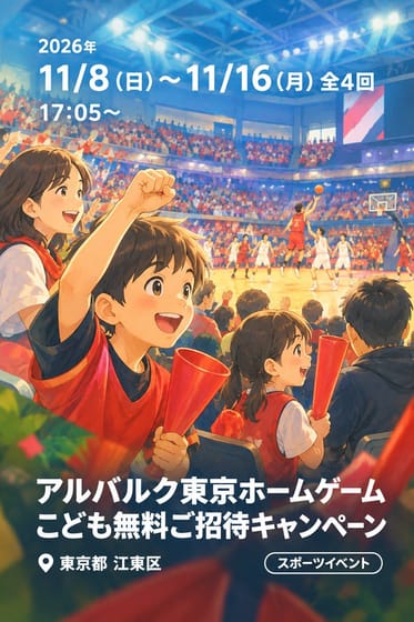 アルバルク東京ホームゲーム こども無料ご招待キャンペーン