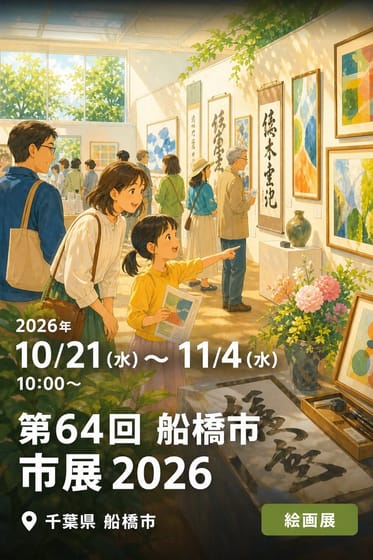 第64回 船橋市 市展 2026