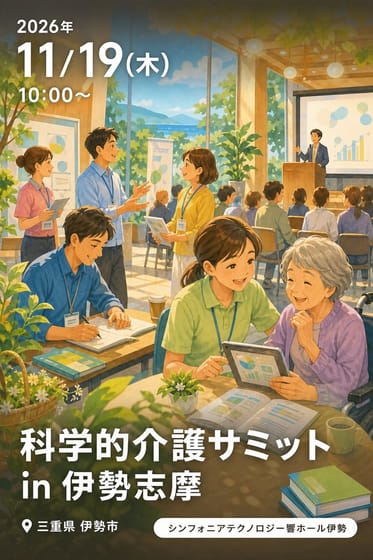 科学的介護サミット in 伊勢志摩