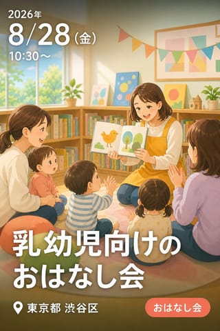 乳幼児向けのおはなし会