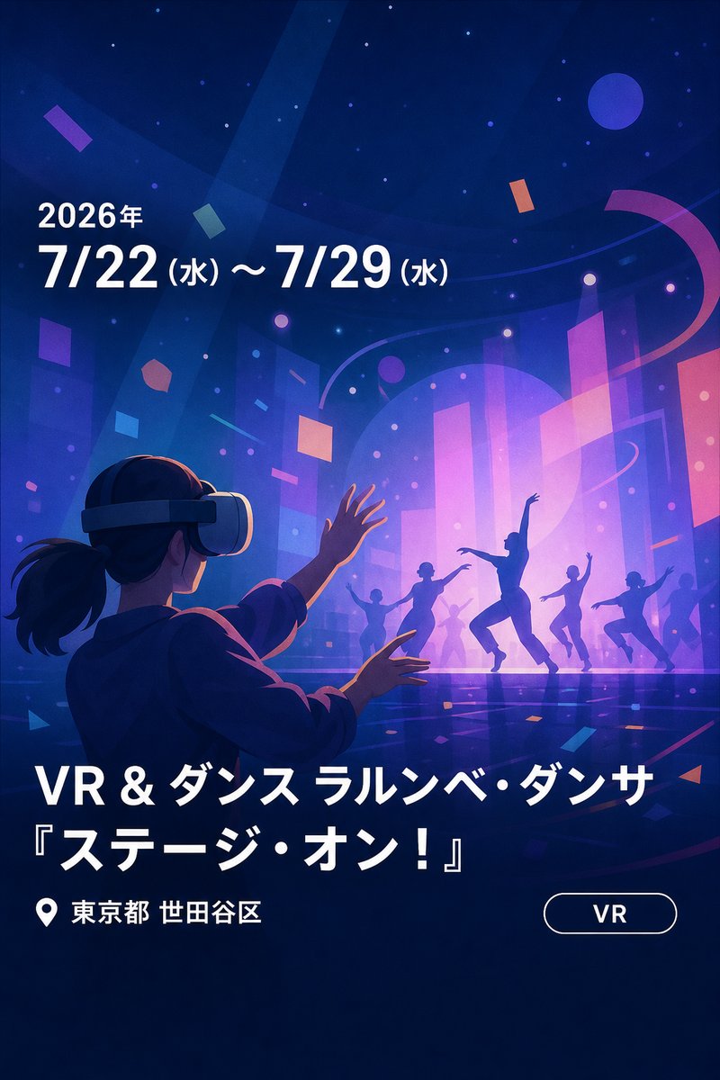 VR & ダンス ラルンベ・ダンサ 『ステージ・オン！』 — もうひとつの舞台へ —