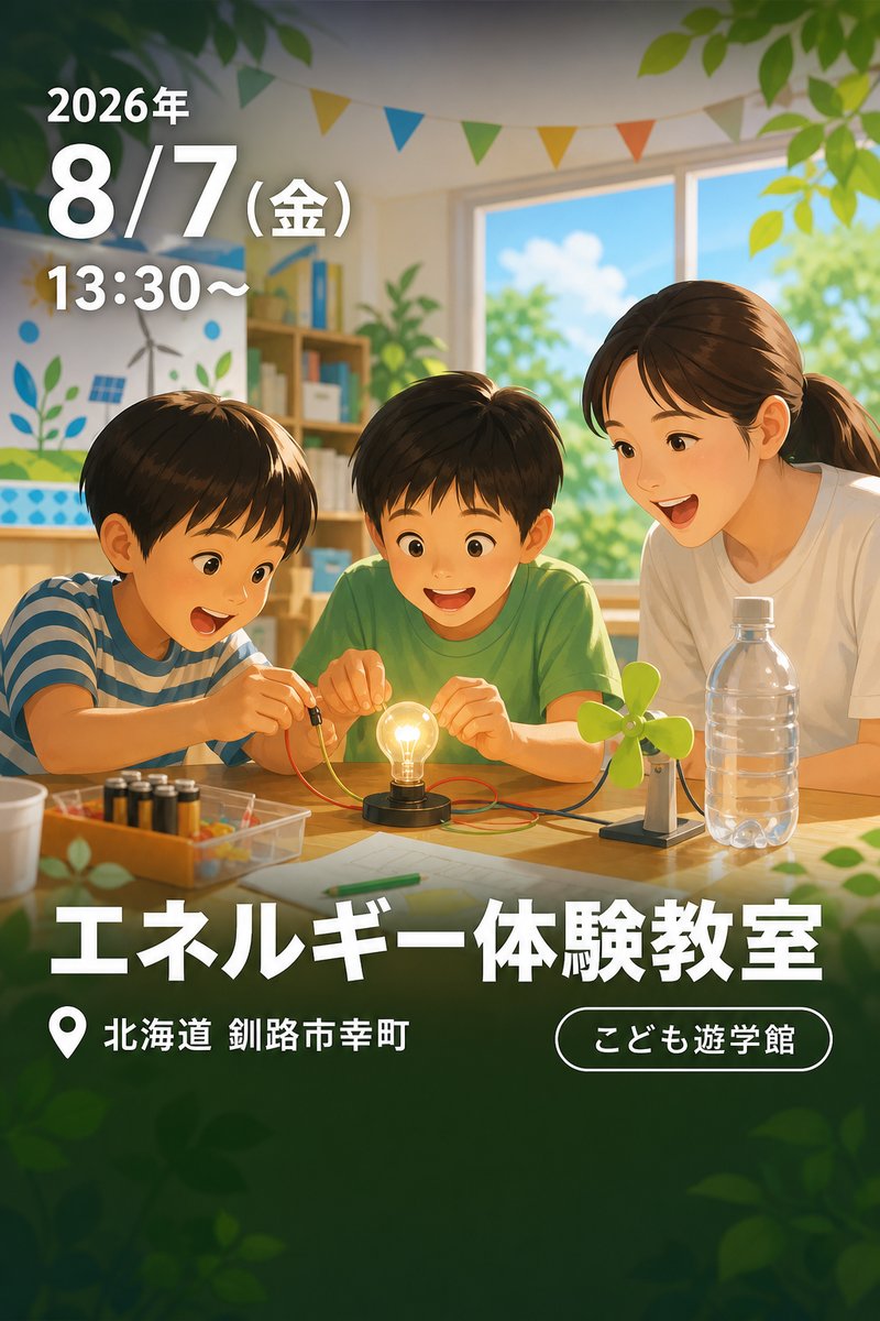 エネルギー体験教室