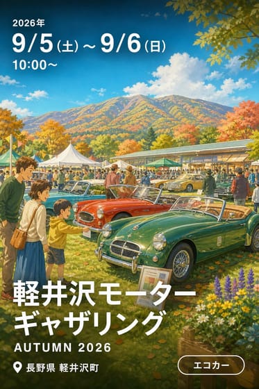 軽井沢モーターギャザリング AUTUMN 2026