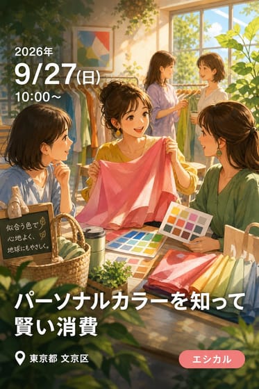 パーソナルカラーを知って賢い消費 〜「似合う」で選ぶエシカルな買い物〜第2弾