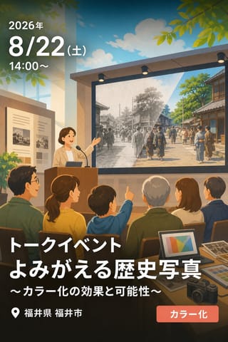 トークイベント よみがえる歴史写真〜カラー化の効果と可能性〜