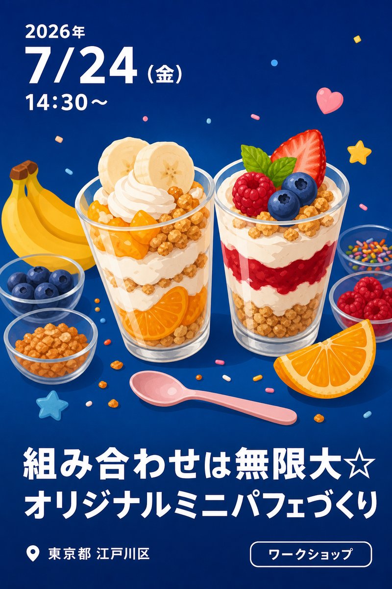 組み合わせは無限大☆オリジナルミニパフェづくり