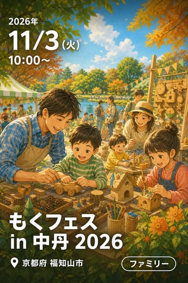 もくフェス in 中丹 2026