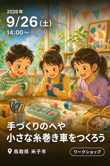 9月 手づくりのへや 小さな糸巻き車をつくろう