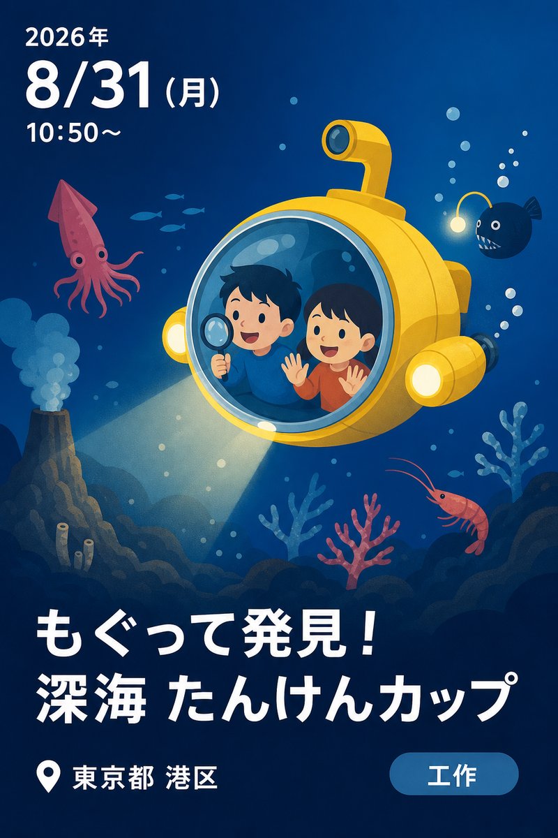 もぐって発見！ 深海 たんけんカップ