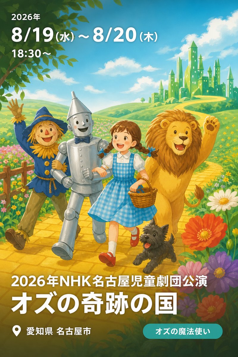 2026年NHK名古屋児童劇団公演 オズの奇跡の国