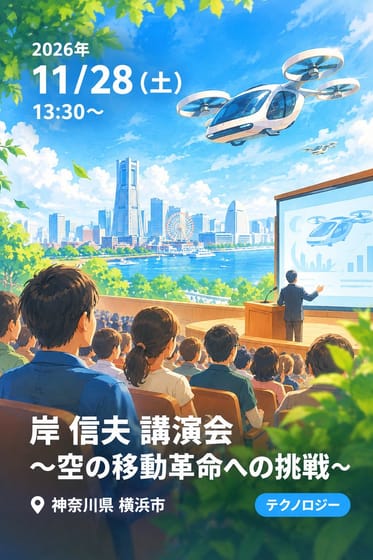 岸 信夫 講演会 〜空の移動革命への挑戦〜