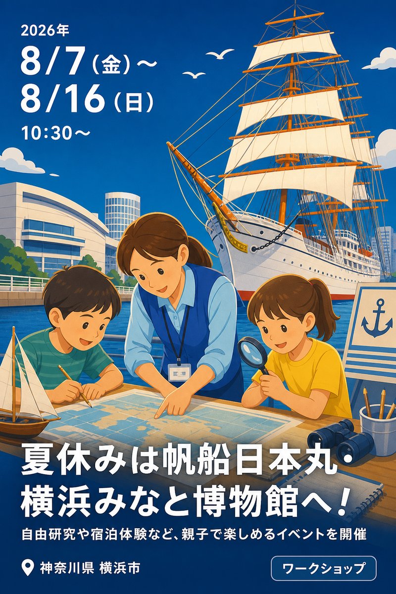夏休みは帆船日本丸・横浜みなと博物館へ！ 自由研究や宿泊体験など、親子で楽しめるイベントを開催
