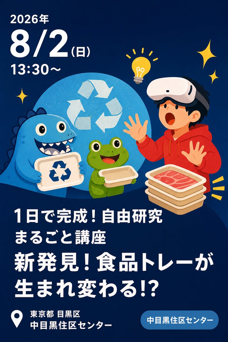 1日で完成！自由研究まるごと講座 新発見！食品トレーが生まれ変わる!?