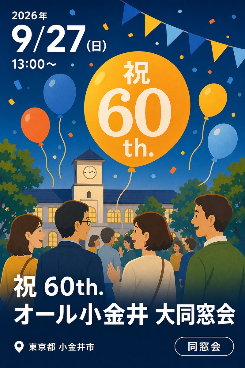 祝 60th. オール小金井 大同窓会