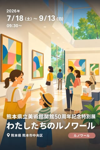 熊本県立美術館開館50周年記念特別展 わたしたちのルノワール