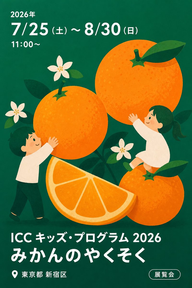 ICC キッズ・プログラム 2026 みかんのやくそく