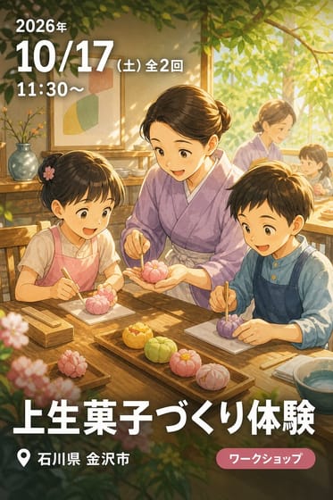 上生菓子づくり体験