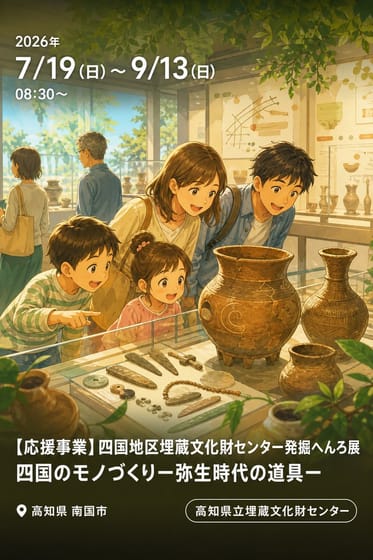 【応援事業】四国地区埋蔵文化財センター発掘へんろ展 四国のモノづくりー弥生時代の道具ー