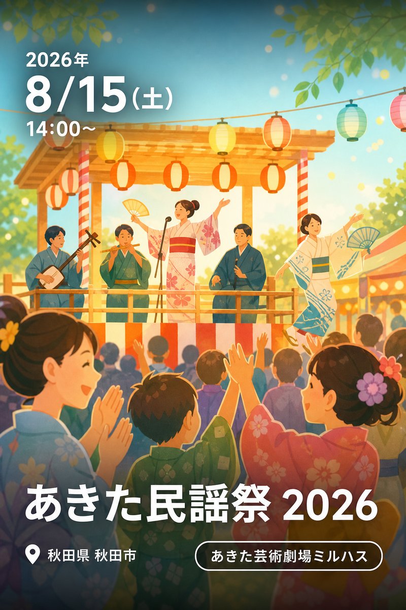 あきた民謡祭 2026