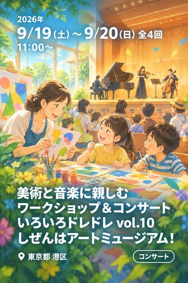 美術と音楽に親しむワークショップ＆コンサート いろいろドレドレ vol.10 しぜんはアートミュージアム！
