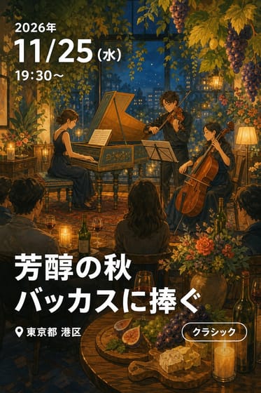 芳醇の秋 バッカスに捧ぐ