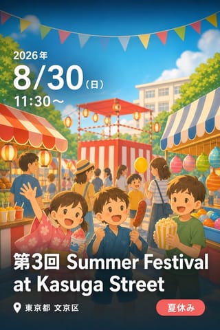 第3回 Summer Festival at Kasuga Street
