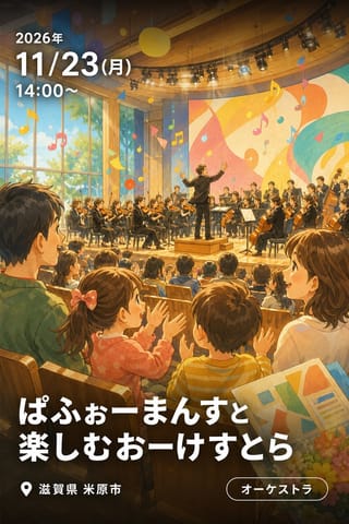ぱふぉーまんすと楽しむおーけすとら