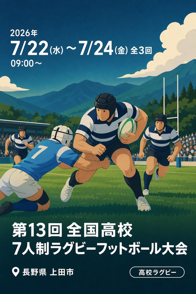 第13回全国高校7人制ラグビーフットボール大会