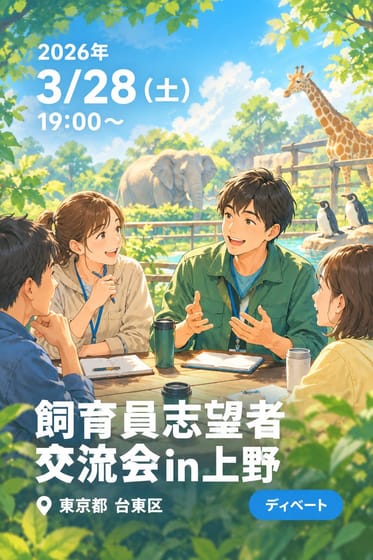 飼育員志望者交流会in上野