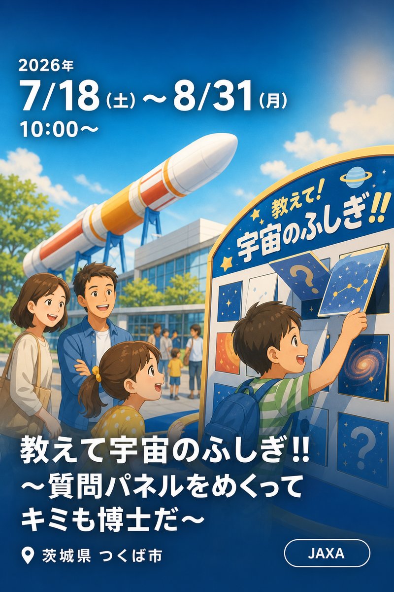筑波宇宙センター 夏休みイベント 教えて宇宙のふしぎ!! 〜〜質問パネルをめくってキミも博士だ〜〜
