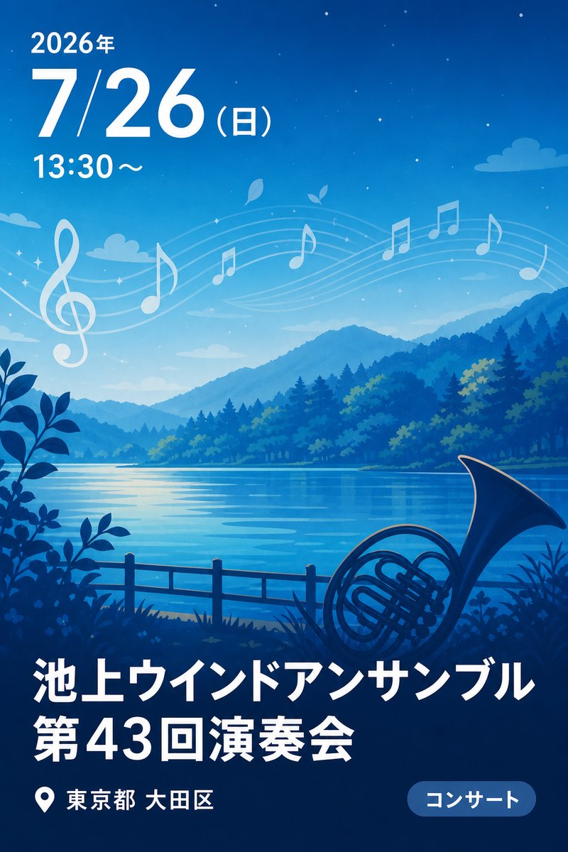 池上ウインドアンサンブル 第43回演奏会