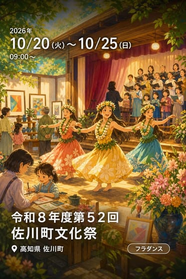 令和８年度第５２回佐川町文化祭