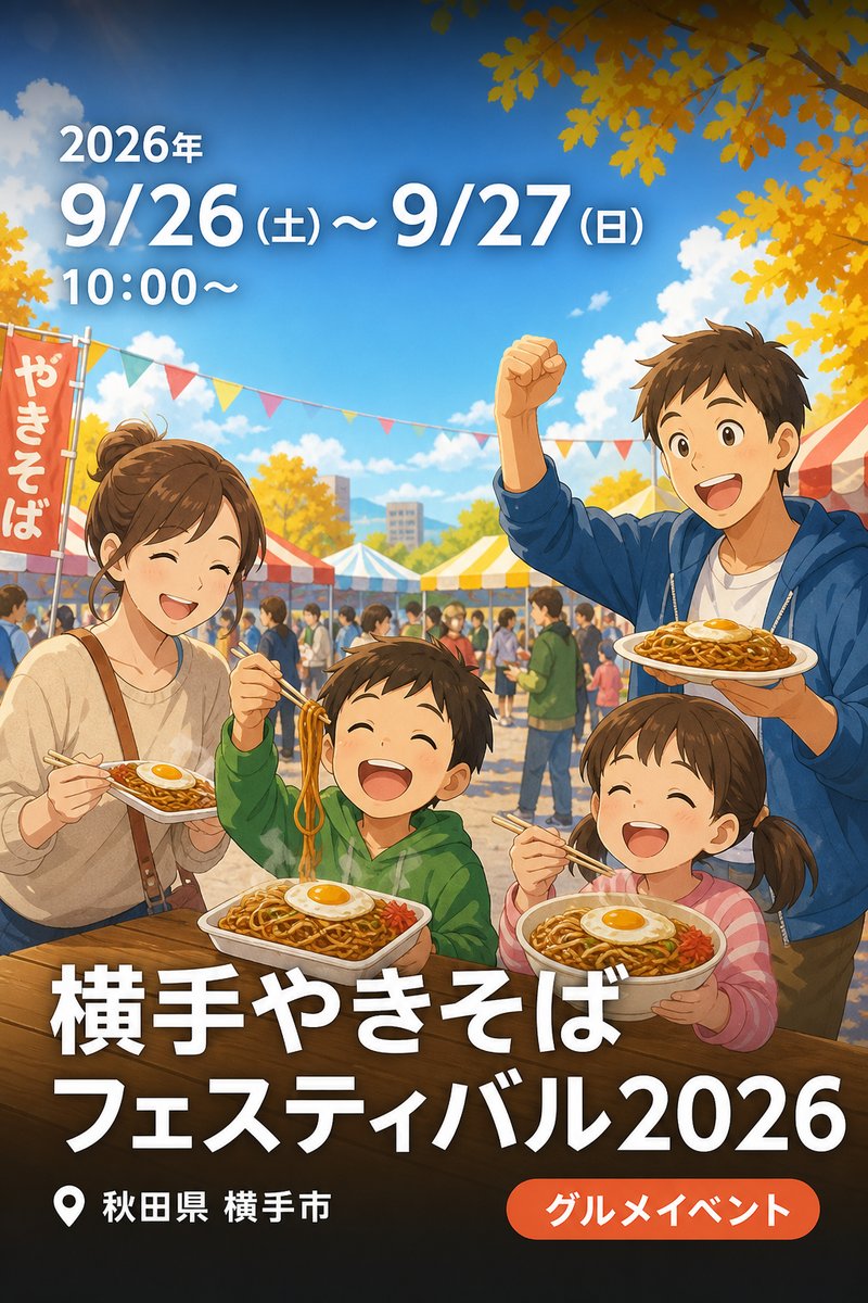 横手やきそばフェスティバル2026